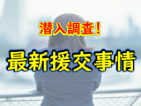 神戸は援交が盛ん？！おすすめの出会い方と相場を徹底解説！【2024年援交情報】のサムネイル画像