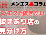 メンズエステでは抜きあり？抜きあり店を見分ける方法や交渉術をフルレクチャー！のサムネイル画像