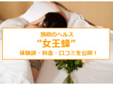【裏情報】別府のヘルス”女王蜂”で濃厚プレイ！料金・口コミを公開！のサムネイル画像