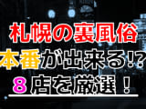 【2025年裏情報】札幌の裏風俗の今！立ちんぼ最新情報および若い女の子とヤレる8店舗を厳選！のサムネイル画像