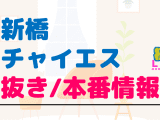 新橋のチャイエスに潜入！抜き/本番・裏オプがあるか徹底調査！【基盤・円盤裏情報】のサムネイル画像