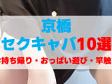 大阪・京橋のセクキャバをプレイ別に10店を厳選！お持ち帰り・おっぱい遊び・竿触りの実体験・裏情報を紹介！のサムネイル画像