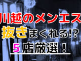 【2024年抜き情報】埼玉県川越で実際に遊んできたメンズエステ5選！実際に抜きや本番が出来るのか体当たり調査！のサムネイル画像