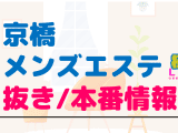 京橋のメンズエステに潜入！抜き/本番・裏オプがあるか徹底調査！【基盤・円盤裏情報】のサムネイル画像