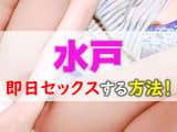 水戸で即日セックスする方法｜ヤレる女子が集まる場所・裏風俗まで完全ガイド！のサムネイル画像