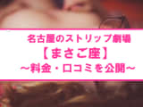 【裏情報】名古屋のストリップ"まさご座"はアットホームな環境で鑑賞する極上のエロス! 料金・口コミを公開のサムネイル画像