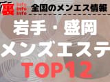 岩手・盛岡のおすすめメンズエステ・人気ランキングTOP12！【2025年最新】のサムネイル画像