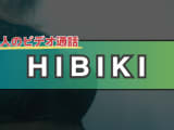 1000円ボーナスがヤバイ！ビデオ通話アプリ「HIBIKI(ヒビキ)IOS版」は安全？評判・口コミ・お試し体験のサムネイル画像