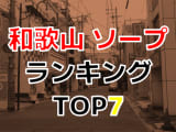 和歌山のおすすめソープ・人気ランキングTOP7!【2024年最新】のサムネイル画像