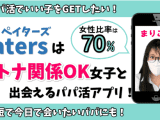 paters(ペイターズ)はオトナ関係OK女子と出会えるパパ活アプリのサムネイル画像