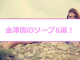 【コロナ最新情報】金津園のおすすめソープ6選！夏帆似と本番？！NN/NS情報も！のサムネイル画像
