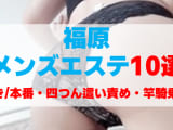 兵庫・福原のメンズエステをプレイ別に10店を厳選！抜き/本番・四つん這い責め・竿騎乗の実体験・裏情報を紹介！のサムネイル画像
