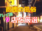 函館の風俗店をプレイ別に9店を厳選！各ジャンルごとの口コミ・料金・裏情報も満載！のサムネイル画像