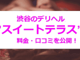 【裏情報】渋谷のデリヘル”スイートテラス”はコスパ最強！料金・口コミを公開！のサムネイル画像