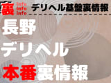 【長野】裏オプ/本番ありと噂のデリヘル7選！【基盤・円盤裏情報】のサムネイル画像