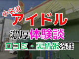 【2025年最新情報】福島小名浜のソープ”アイドル”での濃厚体験談！料金・口コミ・NN/NS情報を網羅！のサムネイル画像