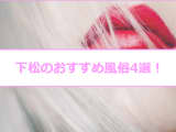 【変態レポ】下松のおすすめ風俗4選！篠田麻里子似と本番!?NN/NS情報も！のサムネイル画像