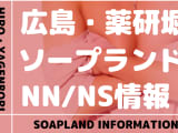 広島・薬研堀でNS/NNできるソープランドまとめ！【全15店舗】のサムネイル画像