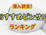 東京は八王子のおすすめピンサロ・人気ランキングBEST12！【2024年】のサムネイル画像