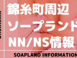 【東京】錦糸町にソープランドはない！本番の噂のある裏風俗と近隣のソープ7選！のサムネイル画像