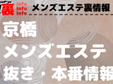【京橋】本番・抜きありと噂のおすすめメンズエステ7選！【基盤・円盤裏情報】のサムネイル画像