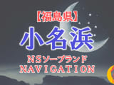  【小名浜】福島の全ソープランドをNN/NS・S着店に分けて紹介！のサムネイル画像