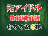 【2025年最新】全国でおすすめしたい元アイドル在籍風俗8選！料金・口コミ・おすすめ嬢を紹介！のサムネイル画像