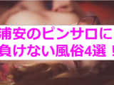 【新情報】本番あり？ピンサロに負けない浦安の風俗4選！素人美女のアソコが大洪水状態に！のサムネイル画像