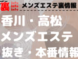 【高松】本番・抜きありと噂のおすすめメンズエステ7選！【基盤・円盤裏情報】のサムネイル画像