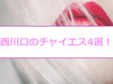 抜きあり？西川口のおすすめチャイエス4選！双姫の泡洗体に自然発射っ！のサムネイル画像