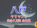 ヤリマン女と八戸で出会う全5方法！すぐヤレる欲求不満な素人と即日本番！のサムネイル画像