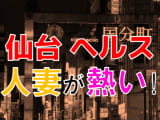 【2025年本番情報】宮城県仙台で実際に遊んできたヘルス6選！本当に本番やNSが出来るのか体当たり調査！のサムネイル画像