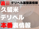 【久留米】裏オプ/本番ありと噂のデリヘル10選！【基盤・円盤裏情報】のサムネイル画像