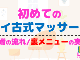 初めてのタイ古式マッサージ！施術の流れと裏メニュー(抜き/本番)の実態解説！のサムネイル画像