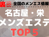 名古屋・栄のおすすめメンズエステ！人気ランキングBEST5！【2025年最新版】のサムネイル画像