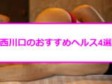 【変態レポ】西川口にはピンサロが無い！代わりの激安ヘルス・オナクラ4選のサムネイル画像