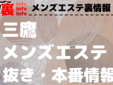【三鷹】本番・抜きありと噂のおすすめメンズエステ7選！【基盤・円盤裏情報】のサムネイル画像
