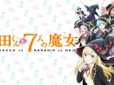 "山田くんと7人の魔女"のエロシーンランキング5選！のサムネイル画像