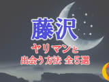  ヤリマン女と藤沢で出会う全5方法！すぐヤレる欲求不満な素人と即日本番！のサムネイル画像