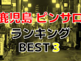 鹿児島のおすすめピンサロ・人気ランキングBEST3！のサムネイル画像