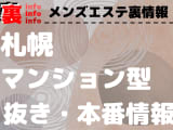 【札幌】本番・抜きありと噂のマンション型メンズエステ7選！【基盤・円盤裏情報】のサムネイル画像