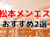 抜きまで？松本のおすすめメンズエステ2店を全27店舗から厳選！【2024年】のサムネイル画像