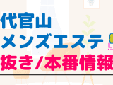 代官山のメンズエステに潜入！抜き/本番・裏オプがあるか徹底調査！【基盤・円盤裏情報】のサムネイル画像