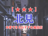 【北海道】北見で本番できる風俗店10選！のサムネイル画像