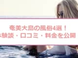 奄美大島のおすすめ風俗4選！前田敦子と本番!?NN/NS情報も！のサムネイル画像