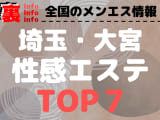 埼玉･大宮のおすすめ性感エステ･人気ランキングTOP7【2024最新】のサムネイル画像