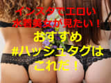 【流出】インスタでエロい水着姿の女子を探せ！おすすめハッシュタグはこれだ！のサムネイル画像
