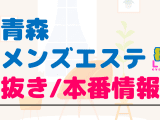 青森のメンズエステに潜入！抜き/本番・裏オプがあるか徹底調査！【基盤・円盤裏情報】のサムネイル画像