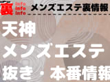 【天神】本番・抜きありと噂のおすすめメンズエステ7選！【基盤・円盤裏情報】のサムネイル画像