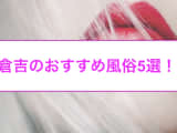 倉吉のおすすめ風俗4選！土屋太鳳似と本番!?NN/NS情報も！のサムネイル画像